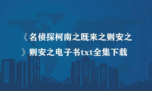 《名侦探柯南之既来之则安之》则安之电子书txt全集下载