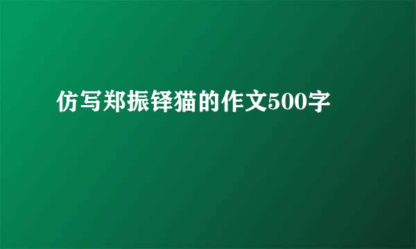 仿写郑振铎猫的作文500字