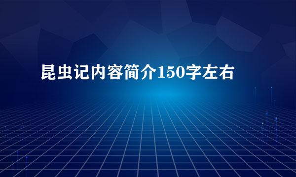 昆虫记内容简介150字左右