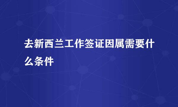 去新西兰工作签证因属需要什么条件