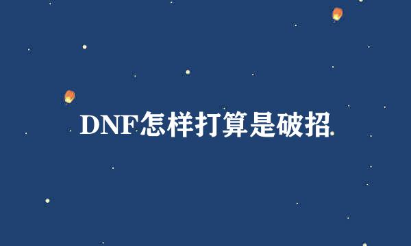 DNF怎样打算是破招