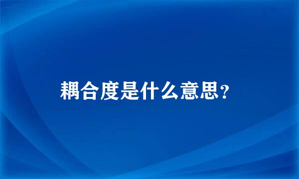 耦合度是什么意思？