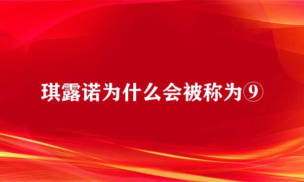 琪露诺为什么会被称为⑨