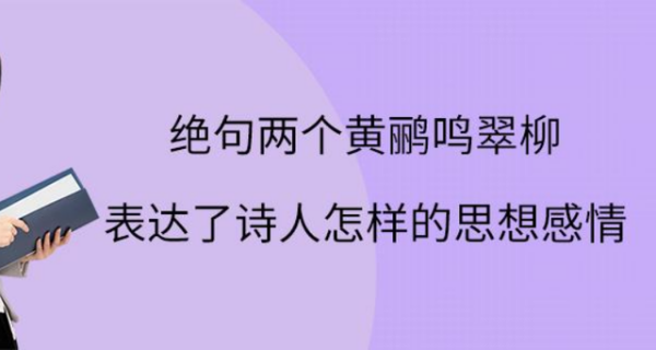 《绝句》表达了诗人怎样的思想感情？