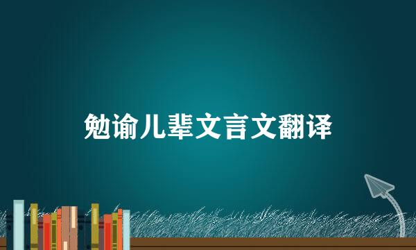 勉谕儿辈文言文翻译