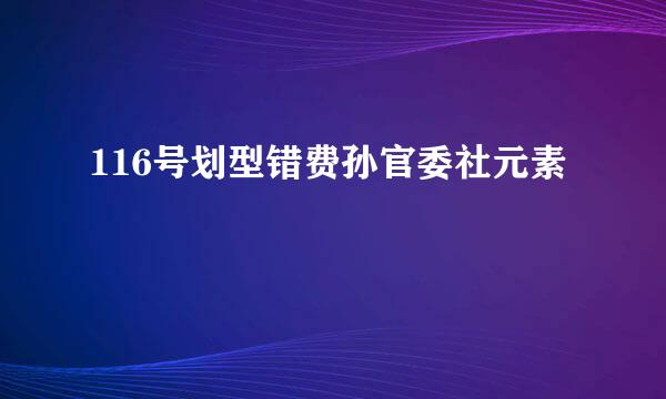 116号划型错费孙官委社元素