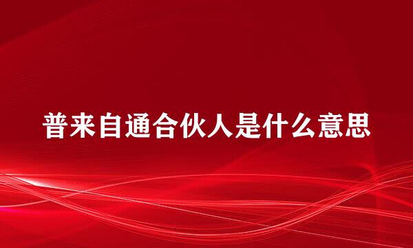 普来自通合伙人是什么意思