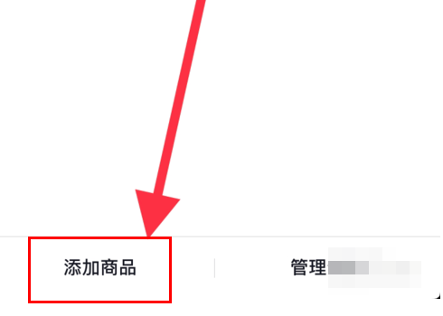 抖音橱窗怎么加上自己的产品