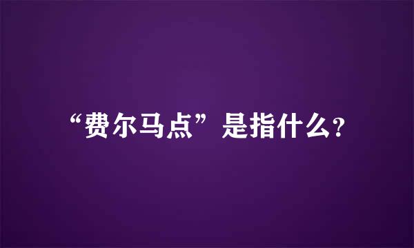 “费尔马点”是指什么？