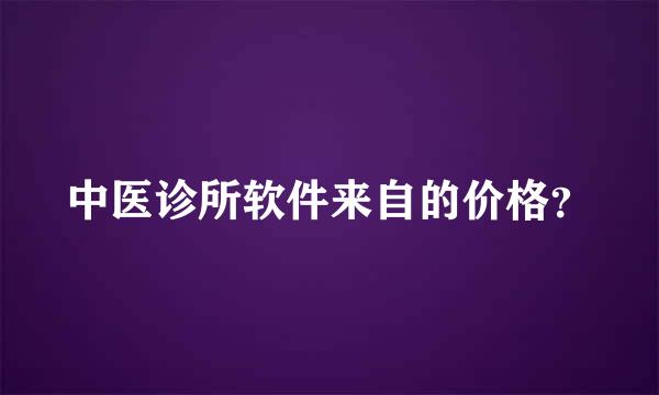 中医诊所软件来自的价格？