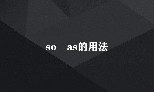 so as的用法