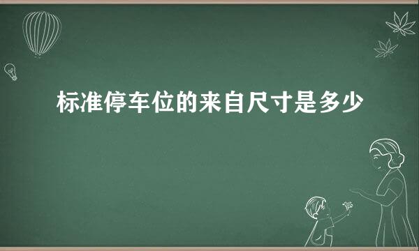 标准停车位的来自尺寸是多少