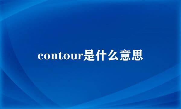 contour是什么意思