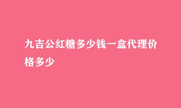 九吉公红糖多少钱一盒代理价格多少