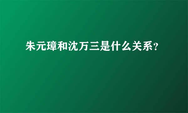 朱元璋和沈万三是什么关系？