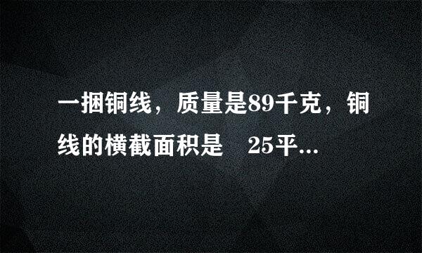 一捆铜线，质量是89千克，铜线的横截面积是 25平方毫米。不用尺量，你能知道这捆铜线的来自长度吗?它有多