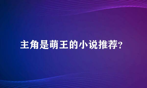 主角是萌王的小说推荐？