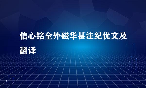 信心铭全外磁华甚注纪优文及翻译