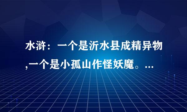 水浒：一个是沂水县成精异物,一个是小孤山作怪妖魔。具体的故事情节是什么