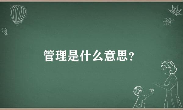 管理是什么意思？