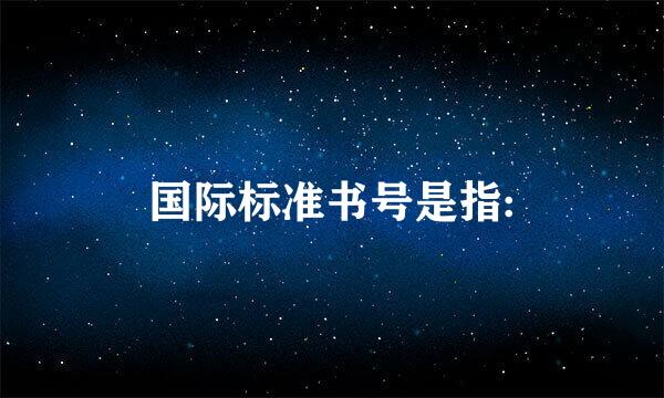 国际标准书号是指: