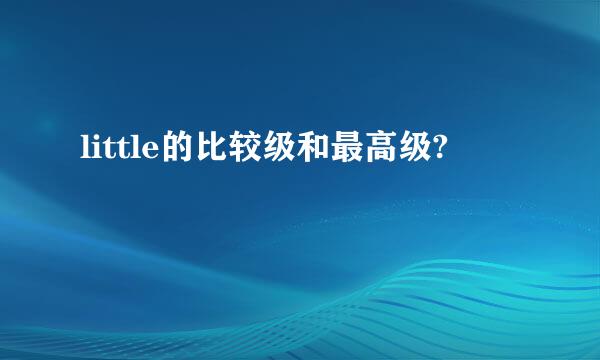 little的比较级和最高级?