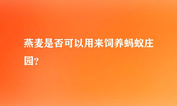 燕麦是否可以用来饲养蚂蚁庄园？