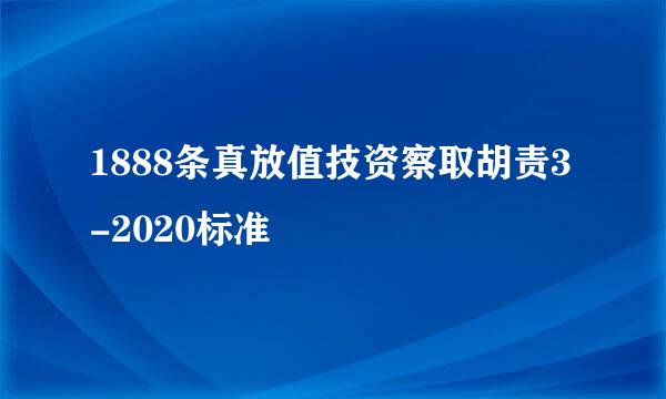 1888条真放值技资察取胡责3-2020标准