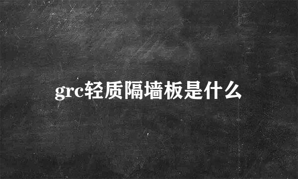 grc轻质隔墙板是什么