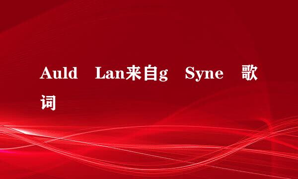 Auld Lan来自g Syne 歌词