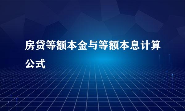 房贷等额本金与等额本息计算公式