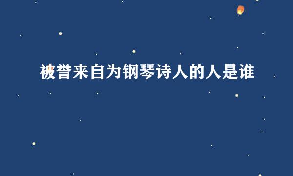 被誉来自为钢琴诗人的人是谁