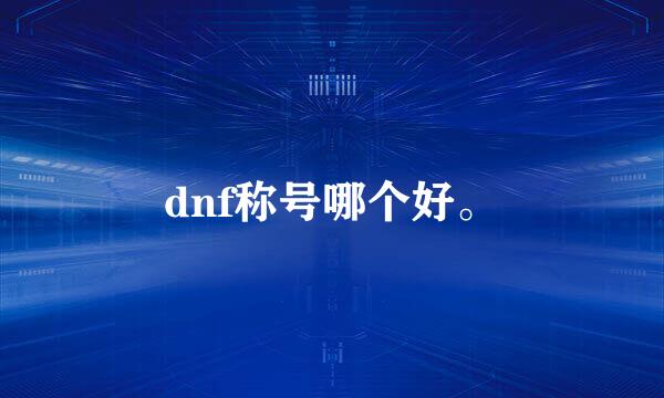 dnf称号哪个好。