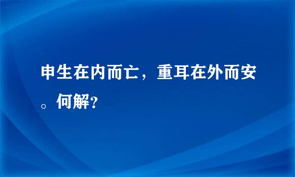 申生在内而亡，重耳在外而安。何解？