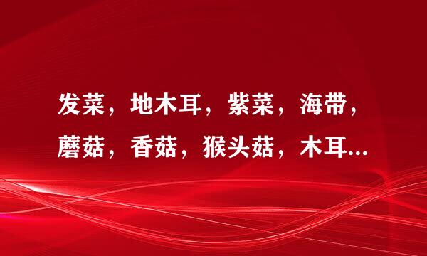 发菜，地木耳，紫菜，海带，蘑菇，香菇，猴头菇，木耳分别属于哪类植物