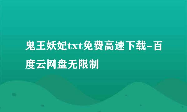 鬼王妖妃txt免费高速下载-百度云网盘无限制