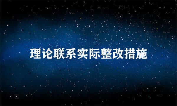 理论联系实际整改措施