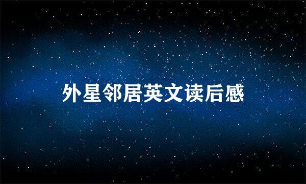 外星邻居英文读后感