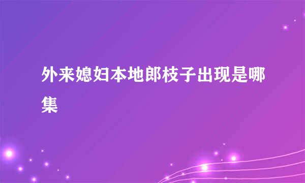 外来媳妇本地郎枝子出现是哪集