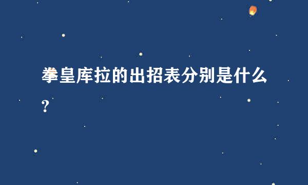 拳皇库拉的出招表分别是什么?