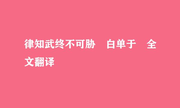 律知武终不可胁 白单于 全文翻译