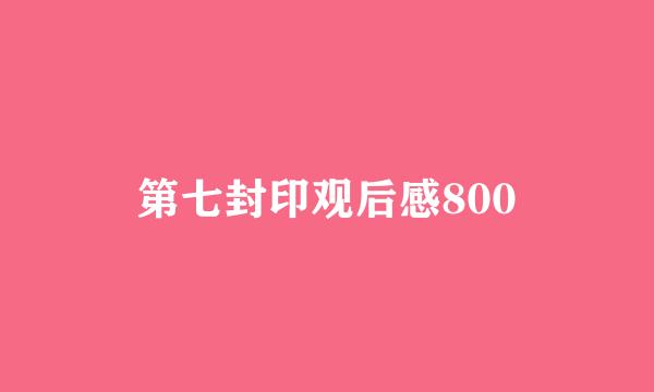 第七封印观后感800