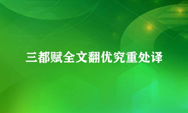 三都赋全文翻优究重处译