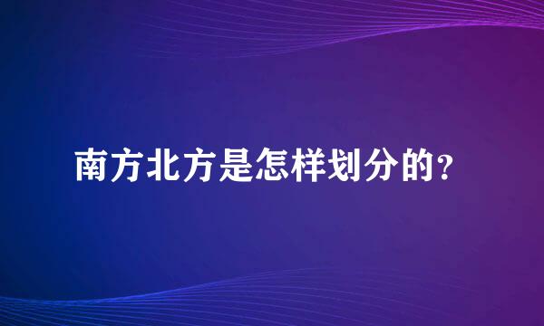 南方北方是怎样划分的？