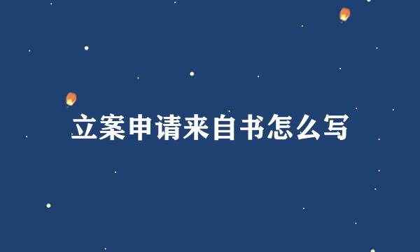 立案申请来自书怎么写