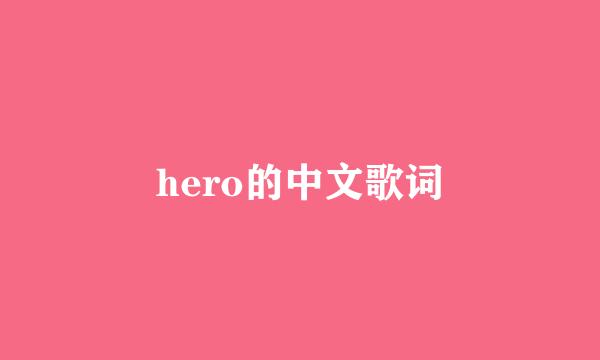 hero的中文歌词