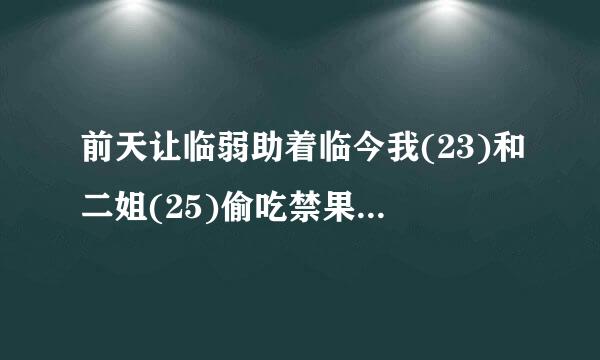 前天让临弱助着临今我(23)和二姐(25)偷吃禁果被大姐(28)发现了，她很生气说要告诉父母，二姐很维护我，为此还和大姐吵...