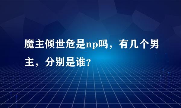 魔主倾世危是np吗，有几个男主，分别是谁？