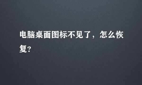 电脑桌面图标不见了，怎么恢复？