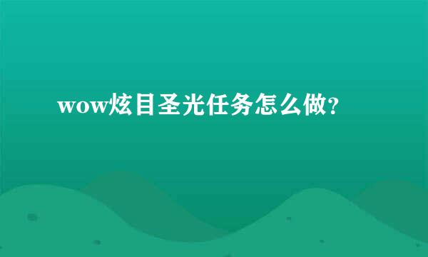 wow炫目圣光任务怎么做？